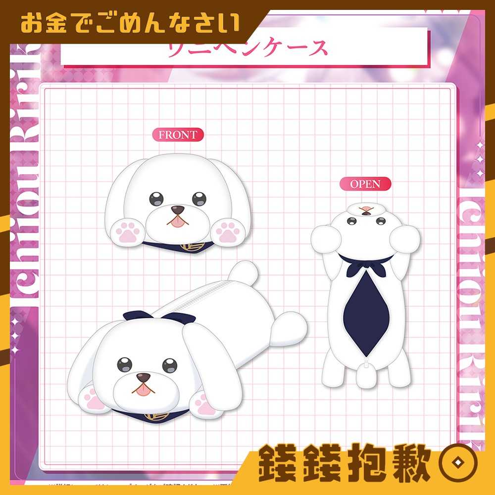 【錢錢抱歉】預購12月『免訂金』Hololive 一條莉莉華 一条莉々華 2025誕生日紀念 娃娃鉛筆盒 0609