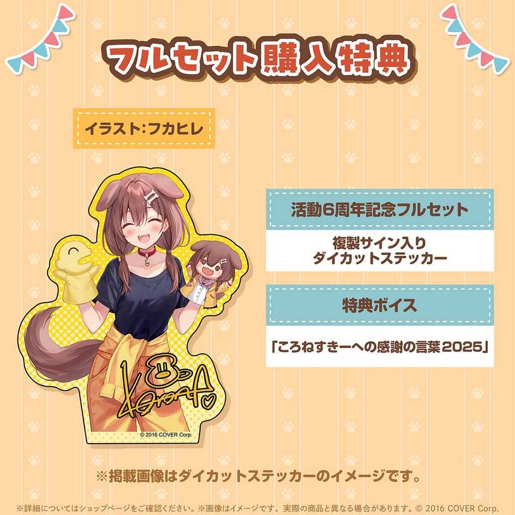 【錢錢抱歉】預購10月『免訂金』Hololive 戌神沁音 戌神ころね 6周年記念 套組 附複製特典 0512