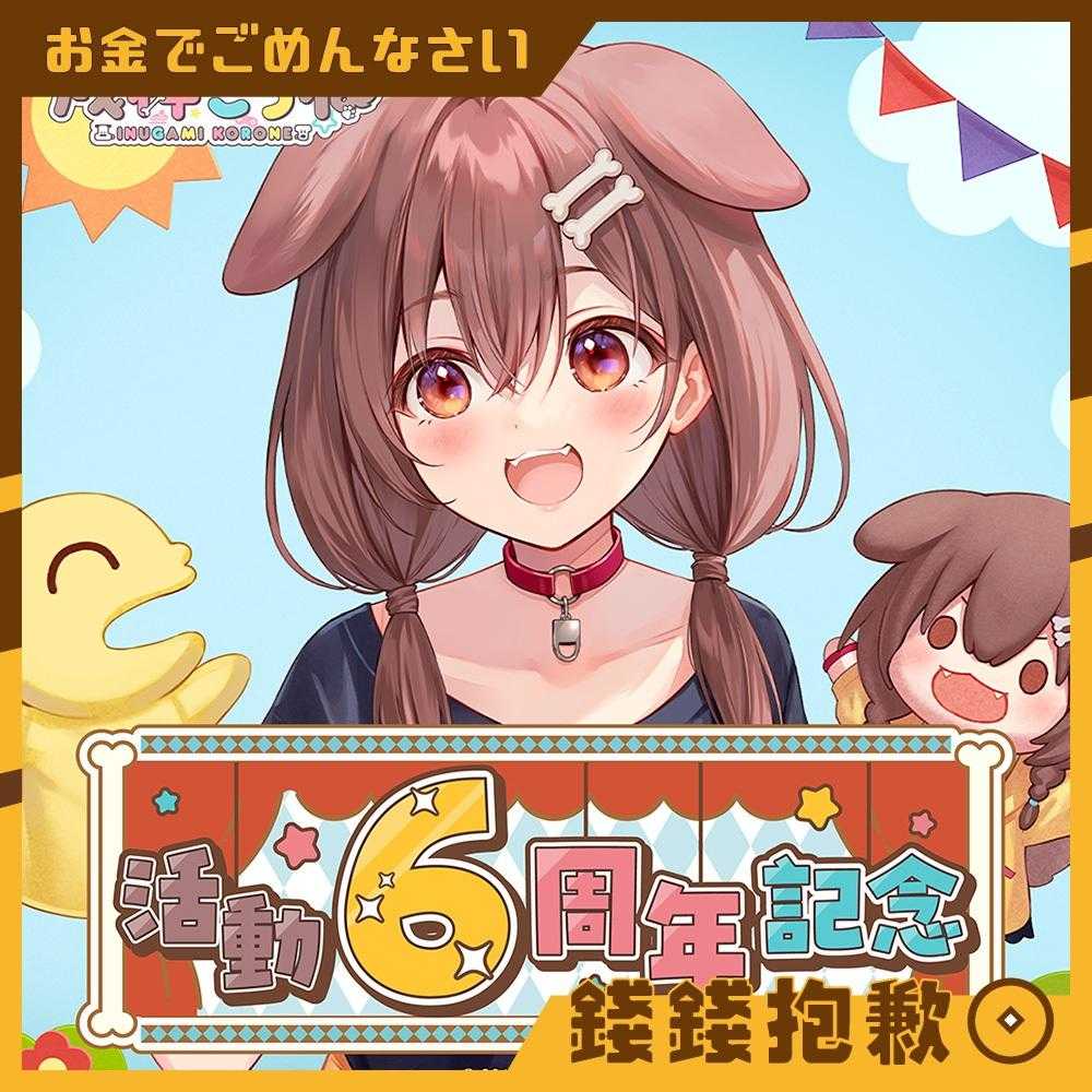 【錢錢抱歉】預購10月『免訂金』Hololive 戌神沁音 戌神ころね 6周年記念 套組 附複製特典 0512