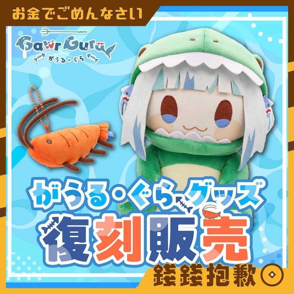 【錢錢抱歉】預購11月『免訂金』Hololive 噶嗚·古拉 Gawr Gura 娃娃商品復刻 2款分售 0602