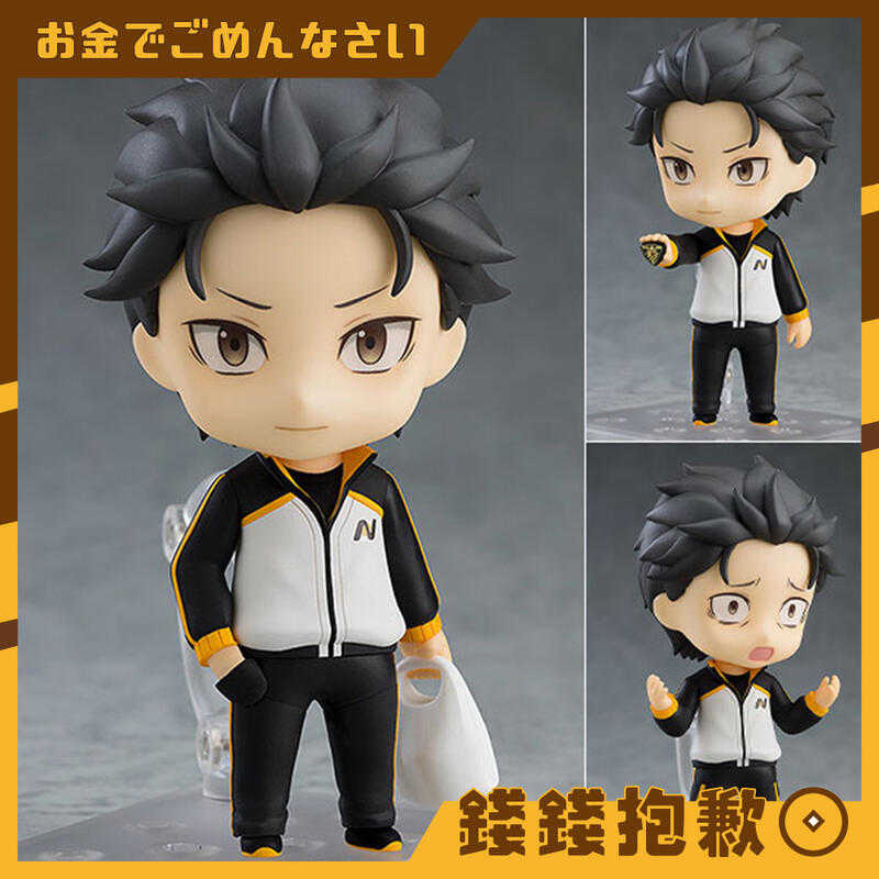 【錢錢抱歉】預購9月『免訂金』GSC 黏土人 Re:從零開始的異世界生活 菜月昴 0607