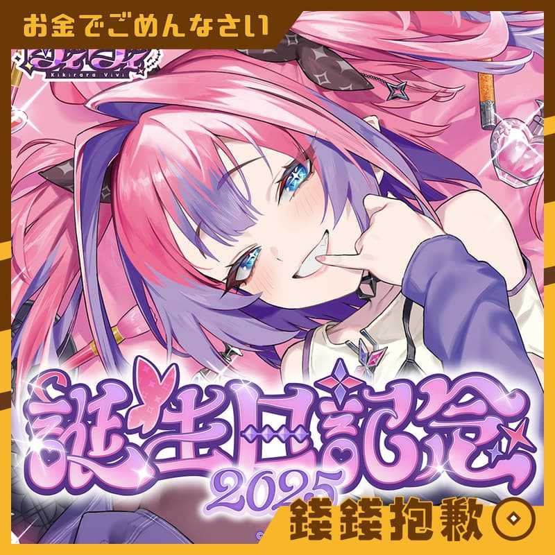 【錢錢抱歉】預購4月『免訂金』Hololive 綺綺羅羅薇薇 綺々羅々ヴィヴィ 2025誕生日記念 套組 附親簽特典