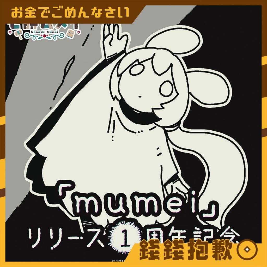 【錢錢抱歉】預購25年4月『免訂金』Hololive Mumei 1周年紀念 套組 附特典 1111