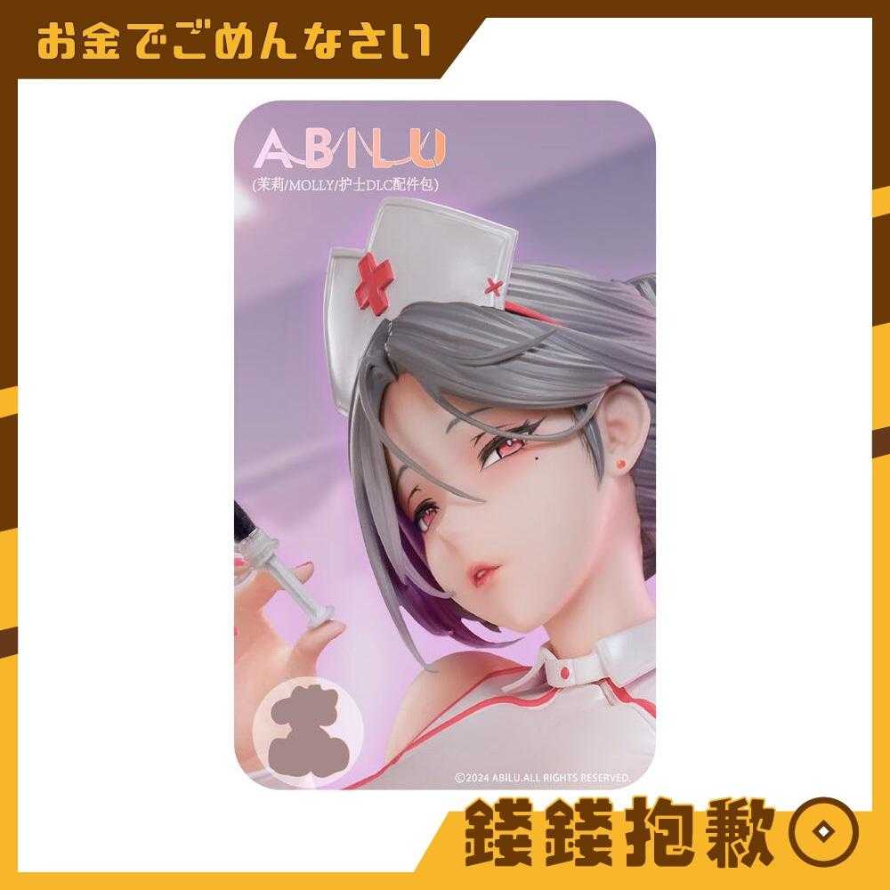【錢錢抱歉】預購25年3月『免訂金』ABILU 茉莉的換裝時間 護士 DLC 專用替換配件(不含本體) 1006