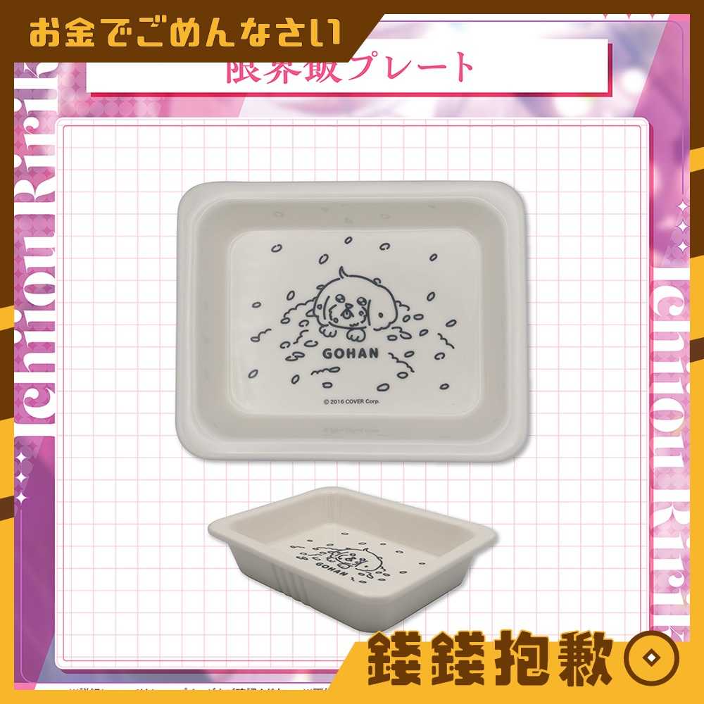 【錢錢抱歉】預購12月『免訂金』Hololive 一條莉莉華 一条莉々華 2025誕生日紀念 界限飯餐盤 0609