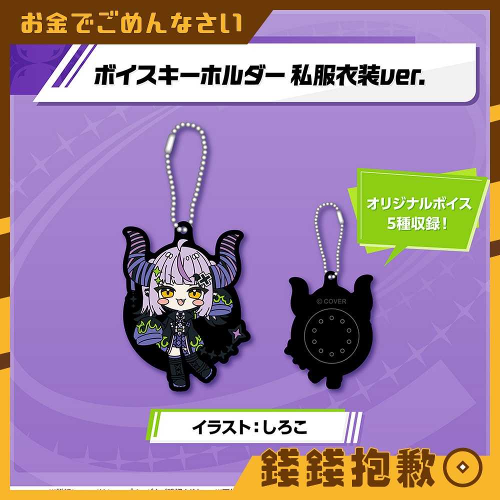 【錢錢抱歉】預購1月『免訂金』Hololive 拉普拉斯 ラプラス・ダークネス 2025誕生日記念 語音吊飾 0623