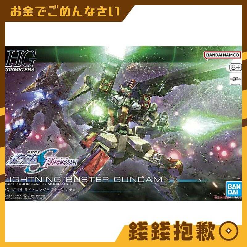 【錢錢抱歉】現貨 萬代 組裝模型 HG 1/144 鋼彈SEED FREEDOM 閃電暴風鋼彈