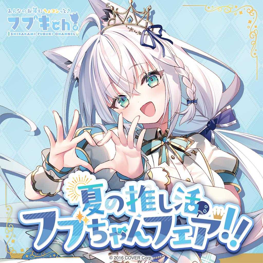 錢錢抱歉】預購1月『免訂金』Hololive 白上吹雪白上フブキ夏の推し活