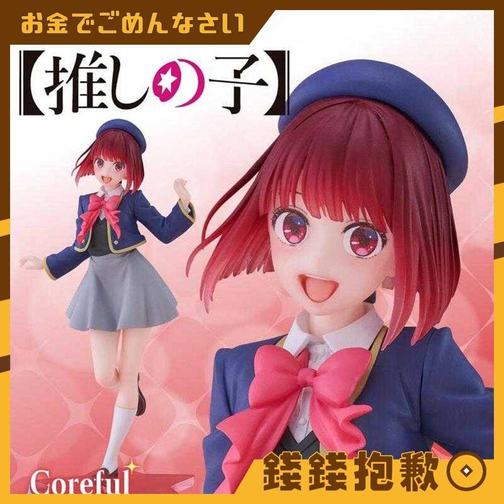 【錢錢抱歉】現貨 TAITO 景品 我推的孩子 Coreful 有馬加奈 制服ver