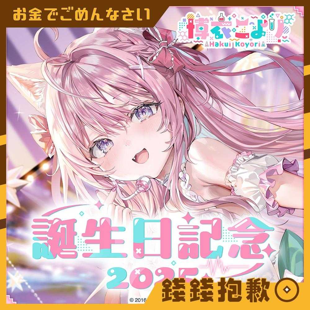 【錢錢抱歉】預購10月『免訂金』Hololive 博衣可佑理 博衣こより 2025誕生日記念 套組 附複製特典 0414