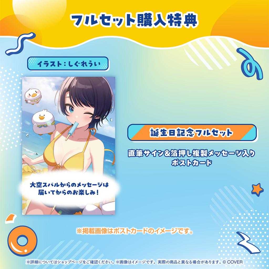 【錢錢抱歉】預購26年1月『免訂金』Hololive 大空昴 大空スバル 2025誕生日記念 套組 附親簽特典 0728