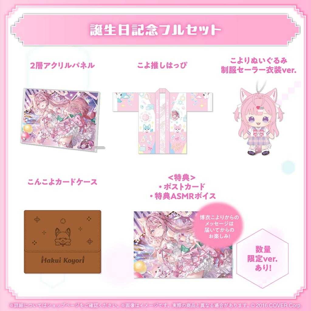 【錢錢抱歉】預購10月『免訂金』Hololive 博衣可佑理 博衣こより 2025誕生日記念 套組 附複製特典 0414