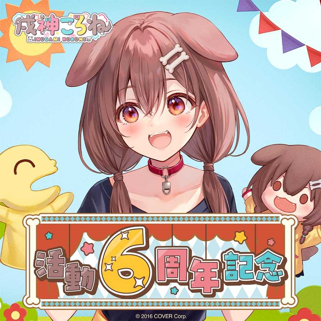 【錢錢抱歉】預購10月『免訂金』Hololive 戌神沁音 戌神ころね 6周年記念 ころねすきー布偶 0512