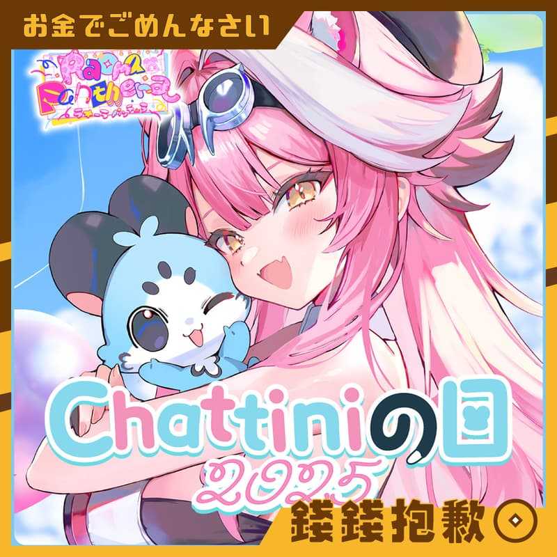 【錢錢抱歉】預購6月『免訂金』Hololive Raora Chattiniの日2025 套組 附複製特典 1118