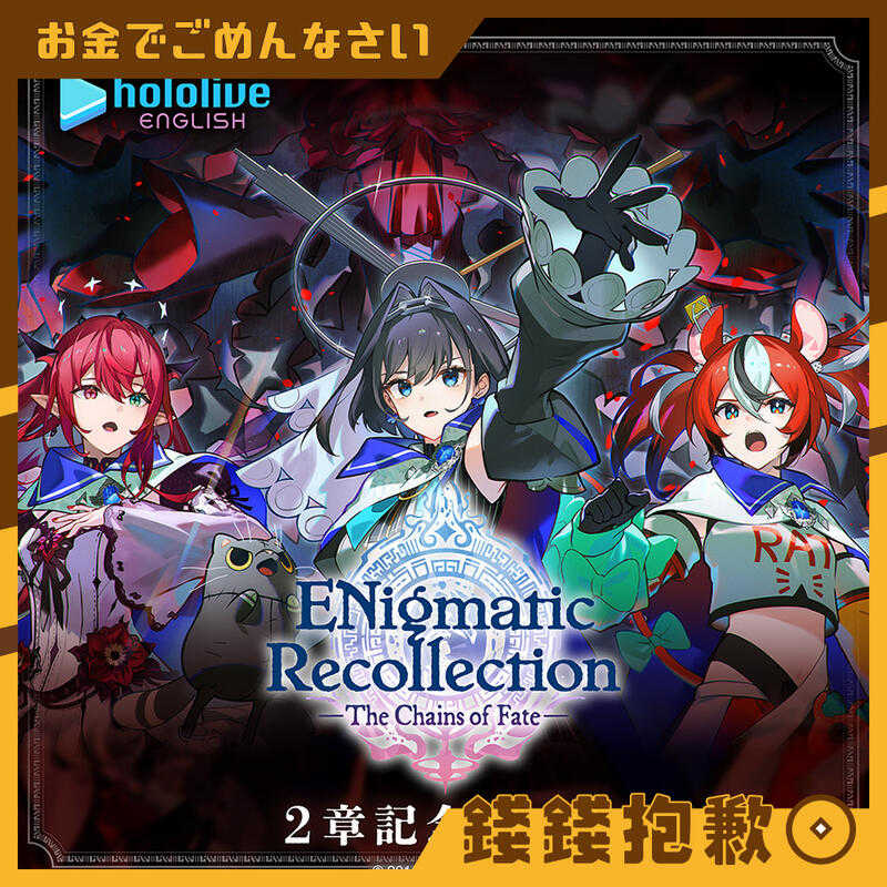 【錢錢抱歉】預購11月『免訂金』Hololive ENigmatic Recollection 2章記念 收藏卡
