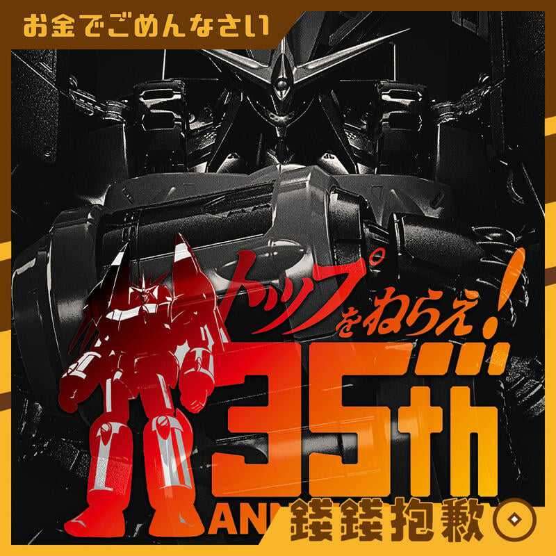 【錢錢抱歉】預購Q1『免訂金』CCSTOYS 鐵魄 勇往直前 35th 鋼巴斯塔 鋼巴斯達 GunBuster 1226