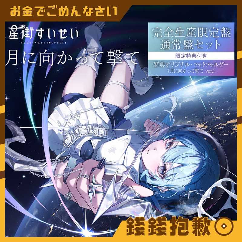 【錢錢抱歉】預購1月『免訂金』Hololive 星街彗星 星街すいせい Single 『月に向かって撃て』CD 套組