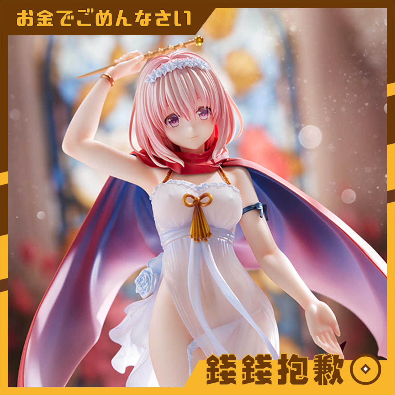 【錢錢抱歉】預購2月『免訂金』Broccoli 出包王女 茉茉 The Magician Ver 1/7 0820