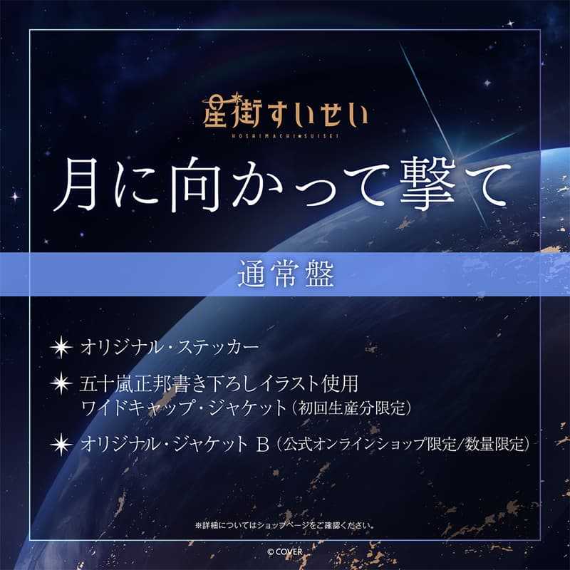 【錢錢抱歉】預購1月『免訂金』Hololive 星街彗星 星街すいせい Single 『月に向かって撃て』CD 套組