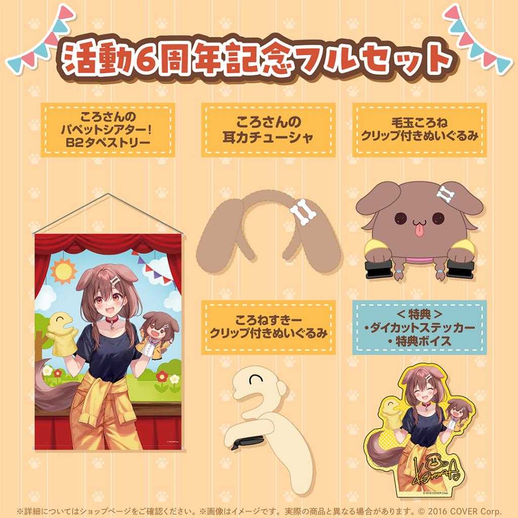 【錢錢抱歉】預購10月『免訂金』Hololive 戌神沁音 戌神ころね 6周年記念 套組 附複製特典 0512