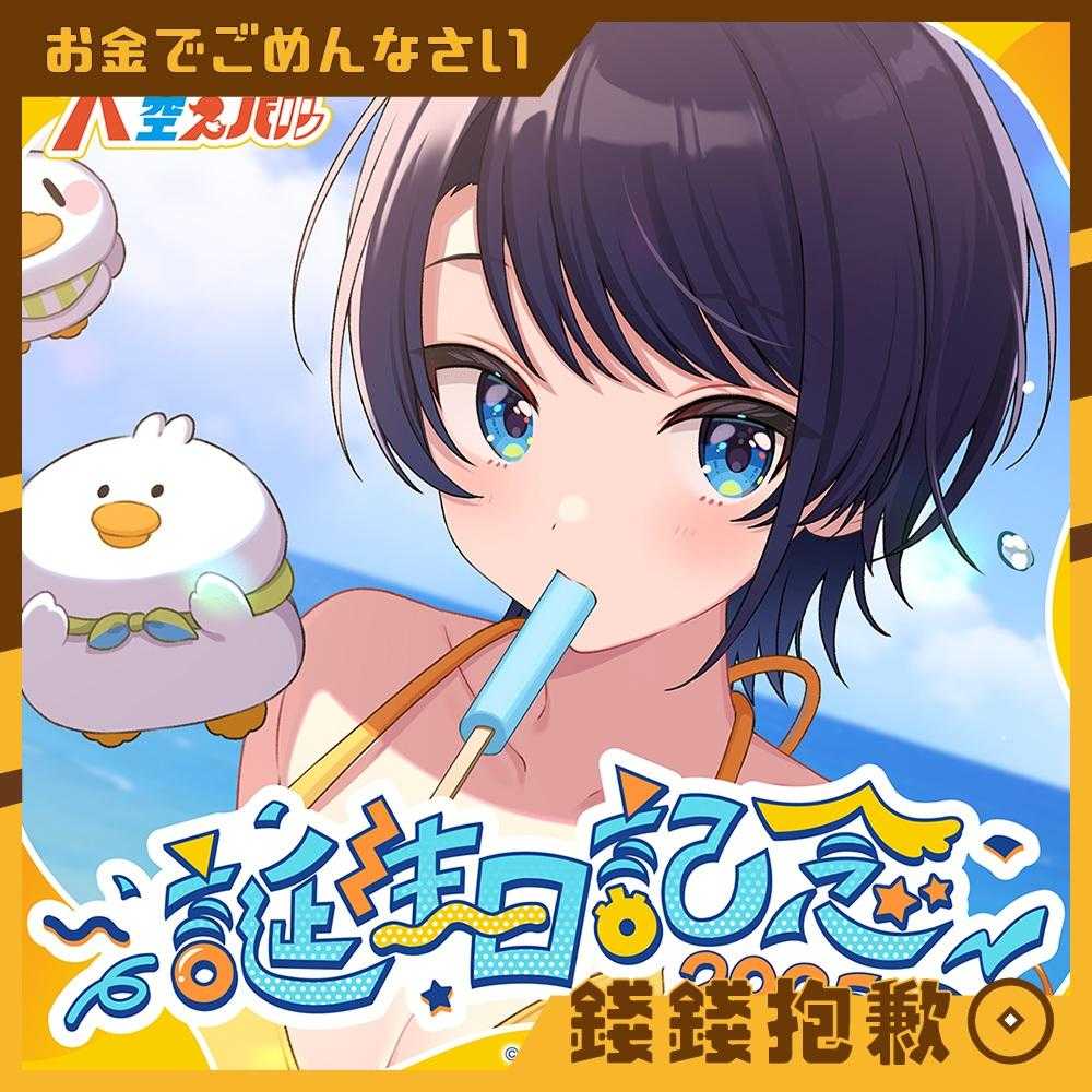 【錢錢抱歉】預購26年1月『免訂金』Hololive 大空昴 大空スバル 2025誕生日記念 套組 附親簽特典 0728