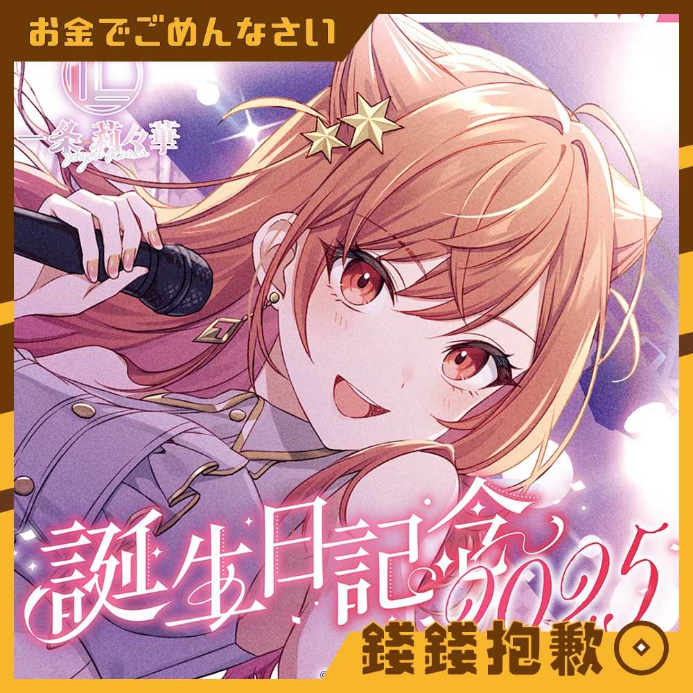 【錢錢抱歉】預購12月『免訂金』Hololive 一條莉莉華 一条莉々華 2025誕生日紀念 套組 附親簽特典 0609