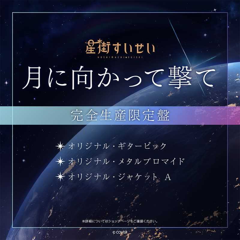 【錢錢抱歉】預購1月『免訂金』Hololive 星街彗星 星街すいせい Single 『月に向かって撃て』CD 套組