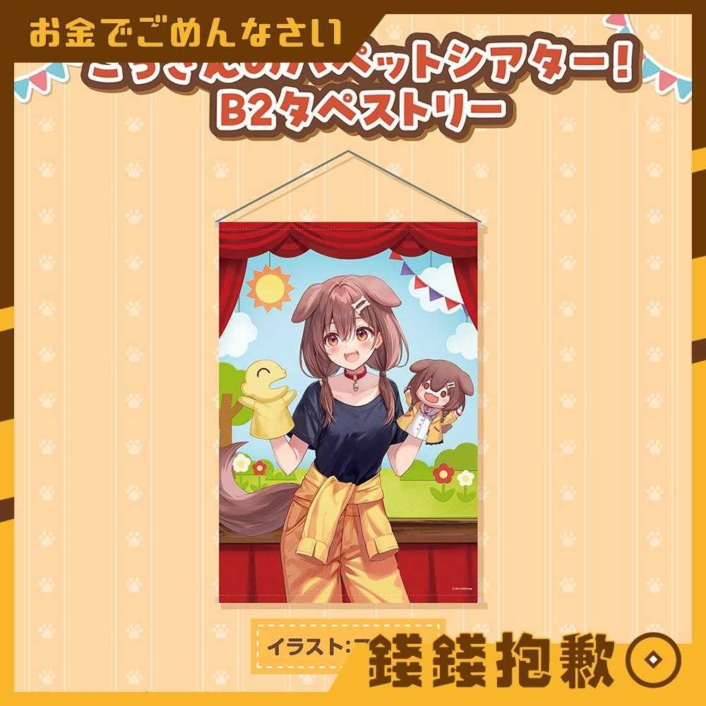 【錢錢抱歉】預購10月『免訂金』Hololive 戌神沁音 戌神ころね 6周年記念 B2掛軸 0512