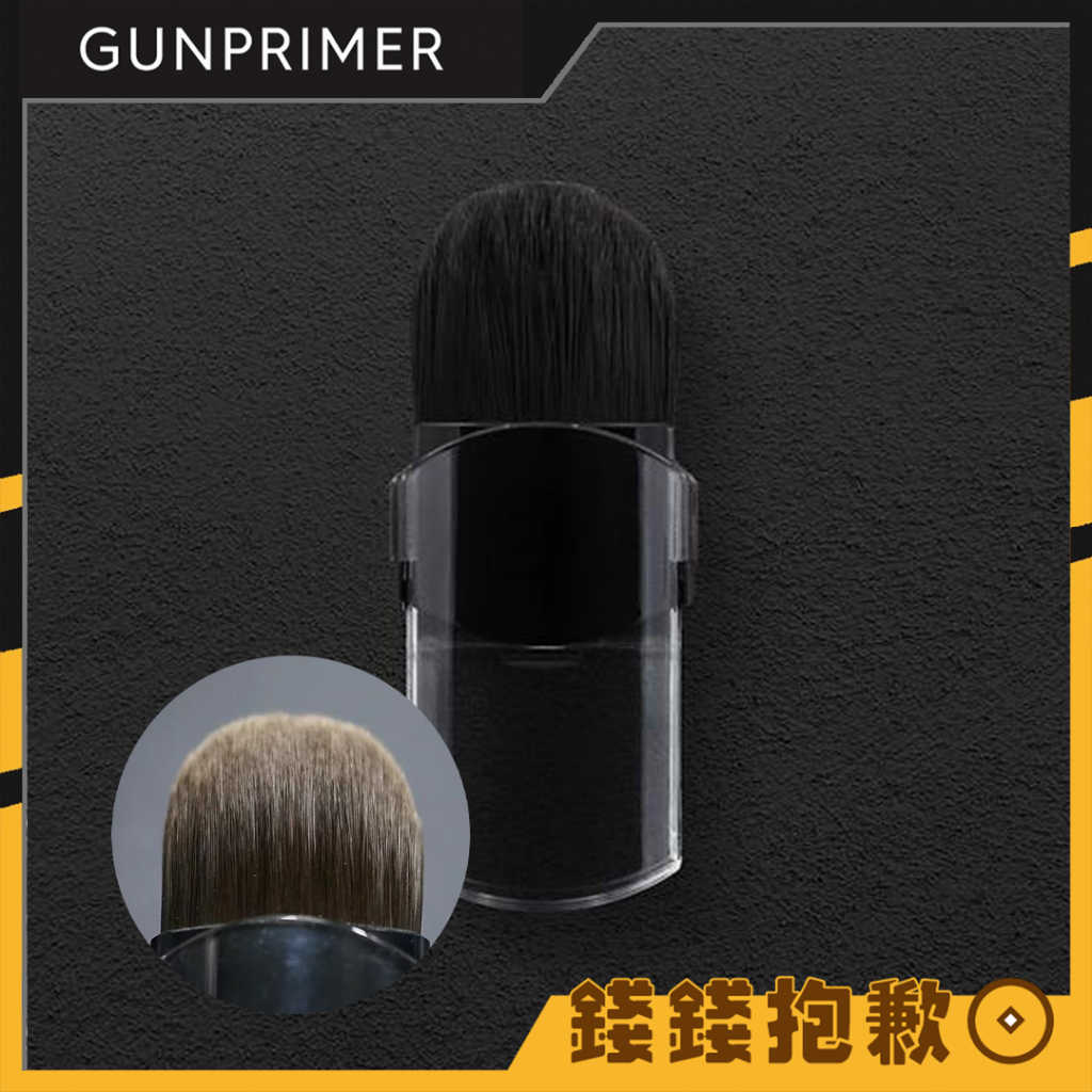 【錢錢抱歉】GUNPRIMER 除塵刷 打磨表面清潔 密集軟刷 DUST BRUSH POCKET