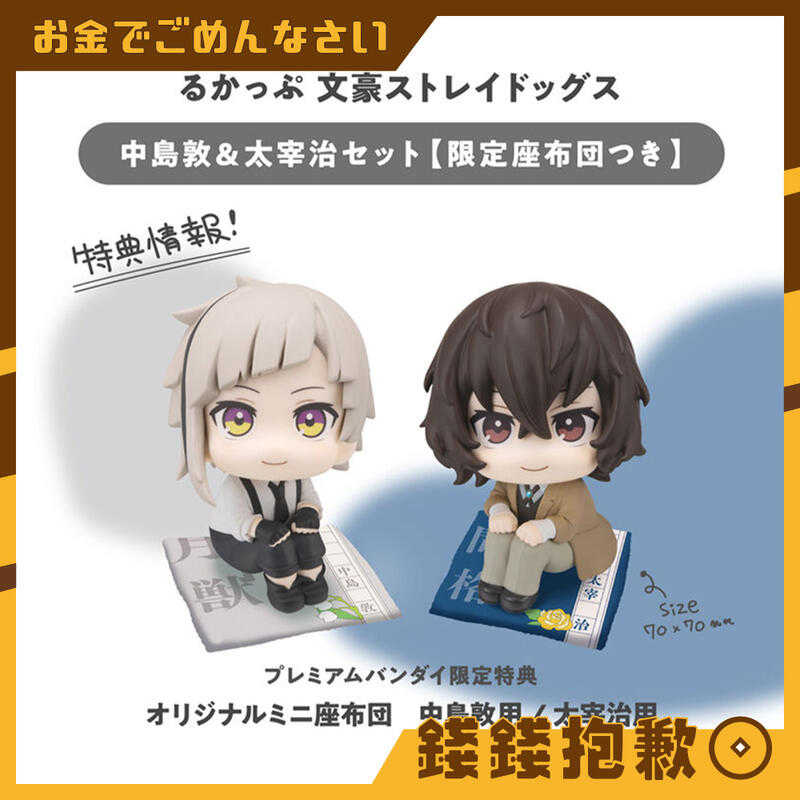 【錢錢抱歉】預購11月『免訂金』MH LOOK UP 抬頭系列 文豪野犬 中島敦\u0026太宰治 套組 附特典 0513