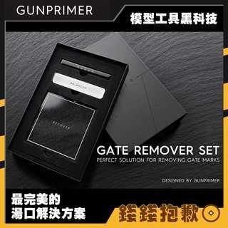 【錢錢抱歉】GUNPRIMER GATE REMOVER SET 完美湯口解決方案 玻璃拋光銼刀 打磨棒 鋼彈 組裝