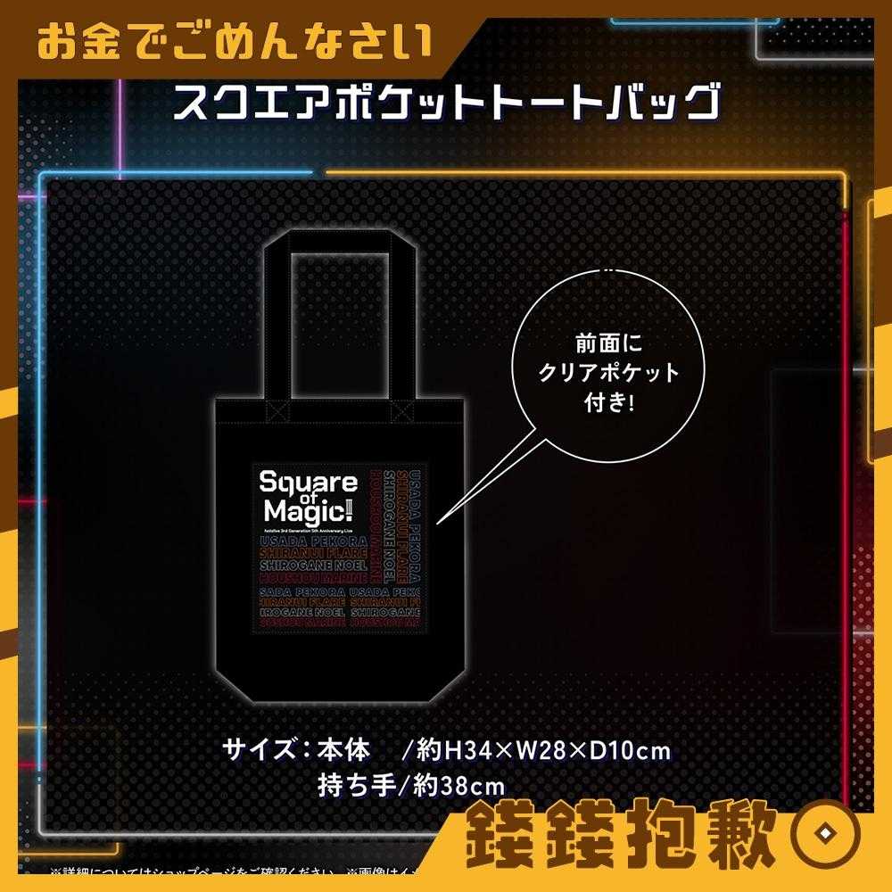 【錢錢抱歉】預購25年2月『免訂金』Hololive ホロライブ3期生 5周年記念 托特包 0910