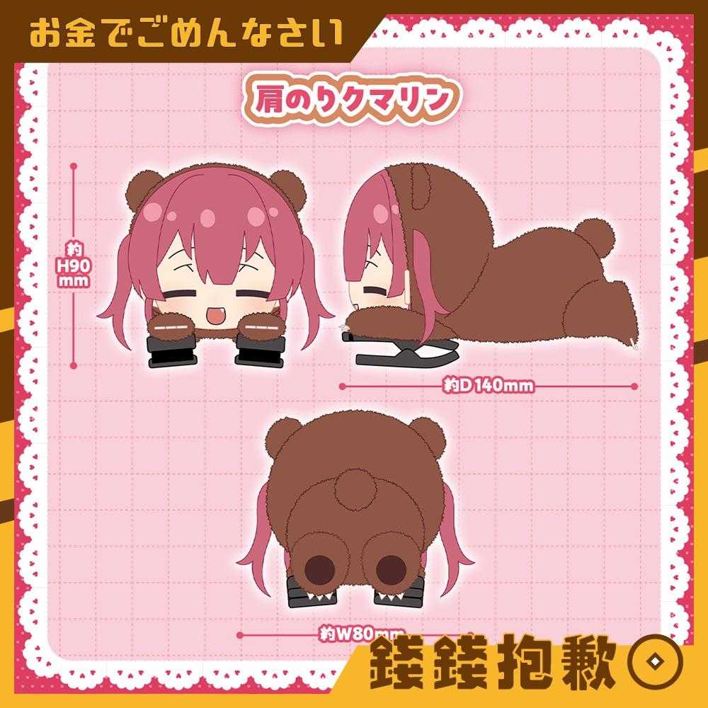 【錢錢抱歉】預購12月『免訂金』Hololive 寶鐘瑪琳 宝鐘マリン クマリンまみれグッズ 肩上瑪琳熊 0526