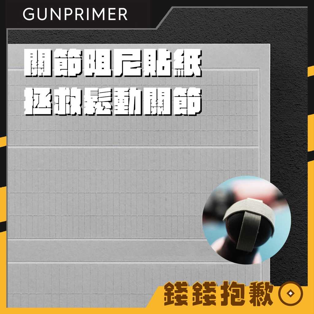 【錢錢抱歉】GUNPRIMER JOINT GUARD 關節阻尼貼紙 鋼彈/figma/SHF/黏土人專用關節鬆動救星