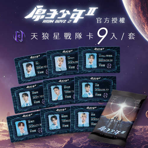 原子少年2官方授權店 - 星球戰隊卡_天狼星 (應援小卡 9入/套)