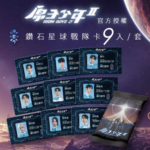 原子少年2官方授權店 - 星球戰隊卡_鑽石星球 (應援小卡 9入/套)