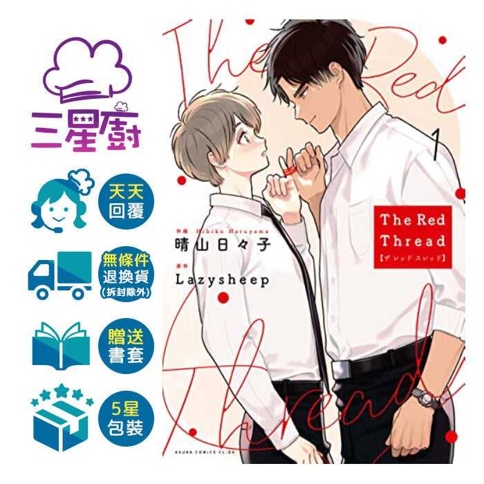 三星廚10月預購《The Red Thread 紅線01》贈書套Lazysheep 角川BL漫畫