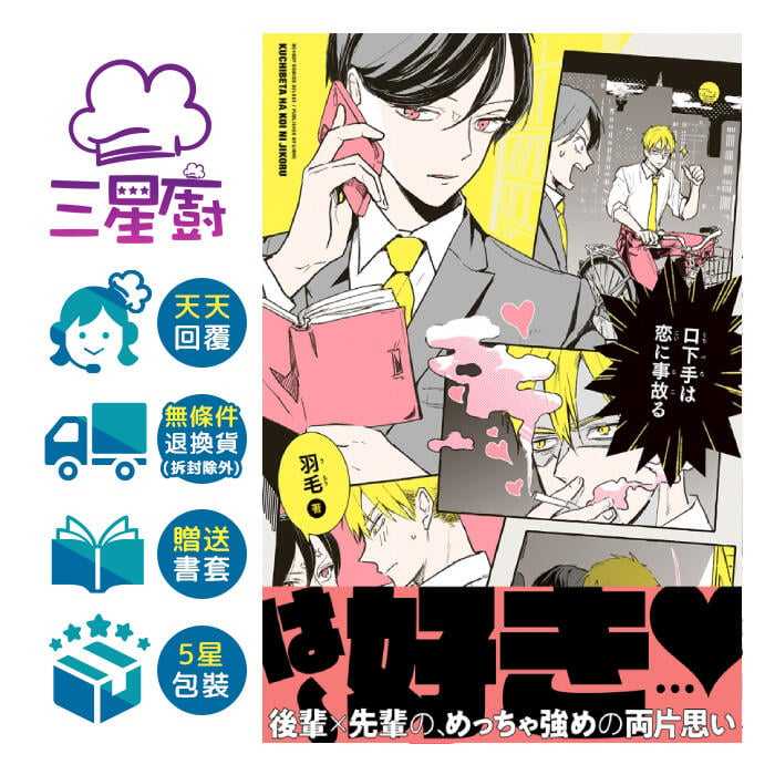 三星廚11月預購《口下手は恋に事故る全》贈書套全新羽毛長鴻BL漫畫85折