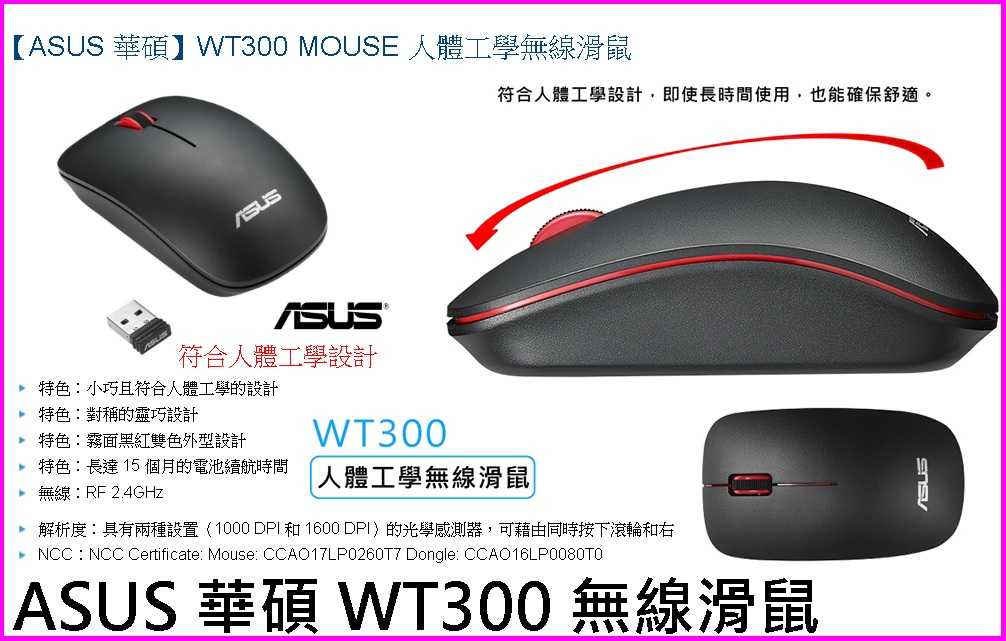 ~ASUS 華碩 WT300 無線滑鼠 mouse 光學無線滑鼠 霧面黑紅雙色外型設計 RF 人體工學無線滑鼠 威盟電腦