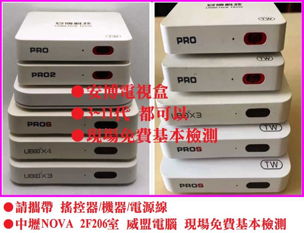 威盟電腦 安博 7 8 9 10 11代 安博電視盒 易播 evpad 電視盒 新機 刷機 維修 卡頓整理 現場免費檢測