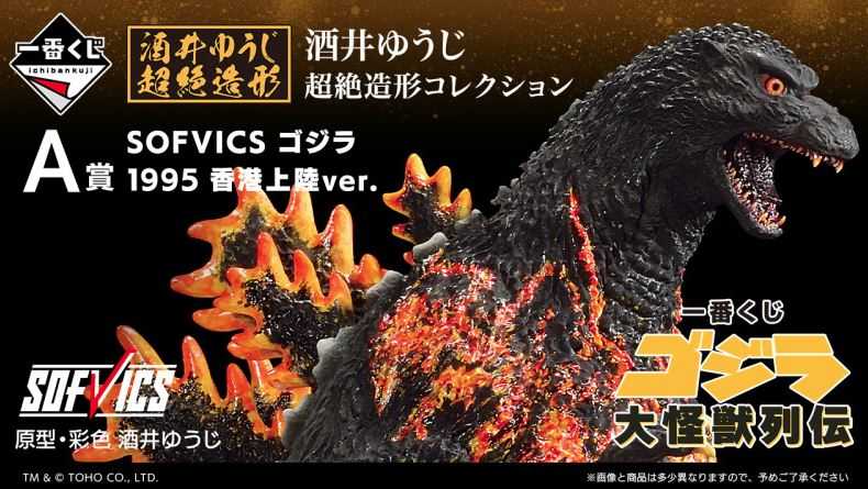 【艾頑玩具】『現貨』日版 一番賞 哥吉拉 大怪獸列傳 A賞 SOFVICS 紅蓮哥吉拉 公仔