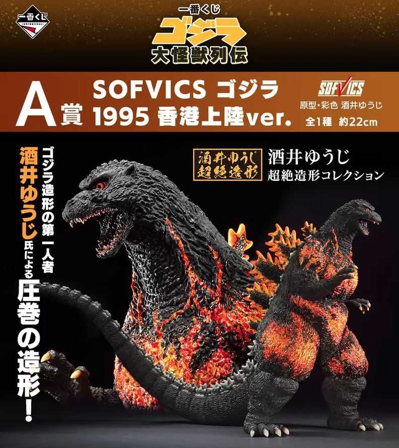 【艾頑玩具】『現貨』日版 一番賞 哥吉拉 大怪獸列傳 A賞 SOFVICS 紅蓮哥吉拉 公仔