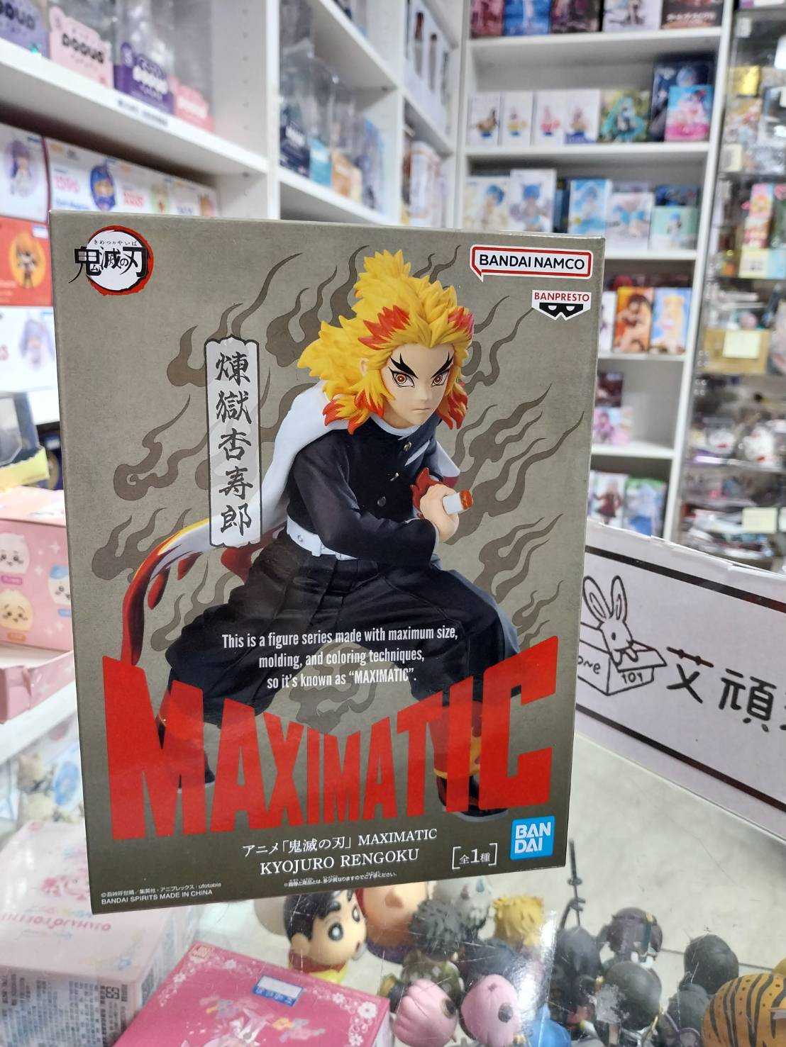 【艾頑玩具】『現貨(不挑盒)』BANPRESTO 景品 鬼滅之刃 MAXIMATIC 煉獄杏壽郎 炎柱