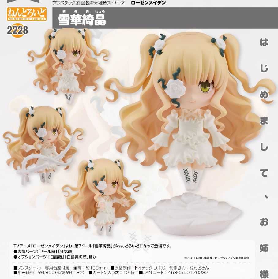 【艾頑玩具】『現貨』GSC 黏土人 2228 薔薇少女 第七人偶 雪華綺晶