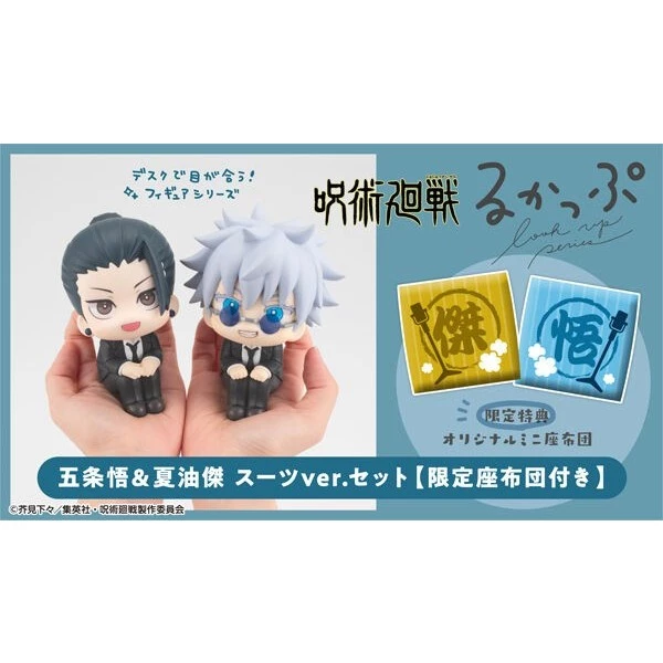 【RE】現貨 MH LOOK UP 咒術迴戰 五條悟\u0026夏油傑 西裝 套組 附特典