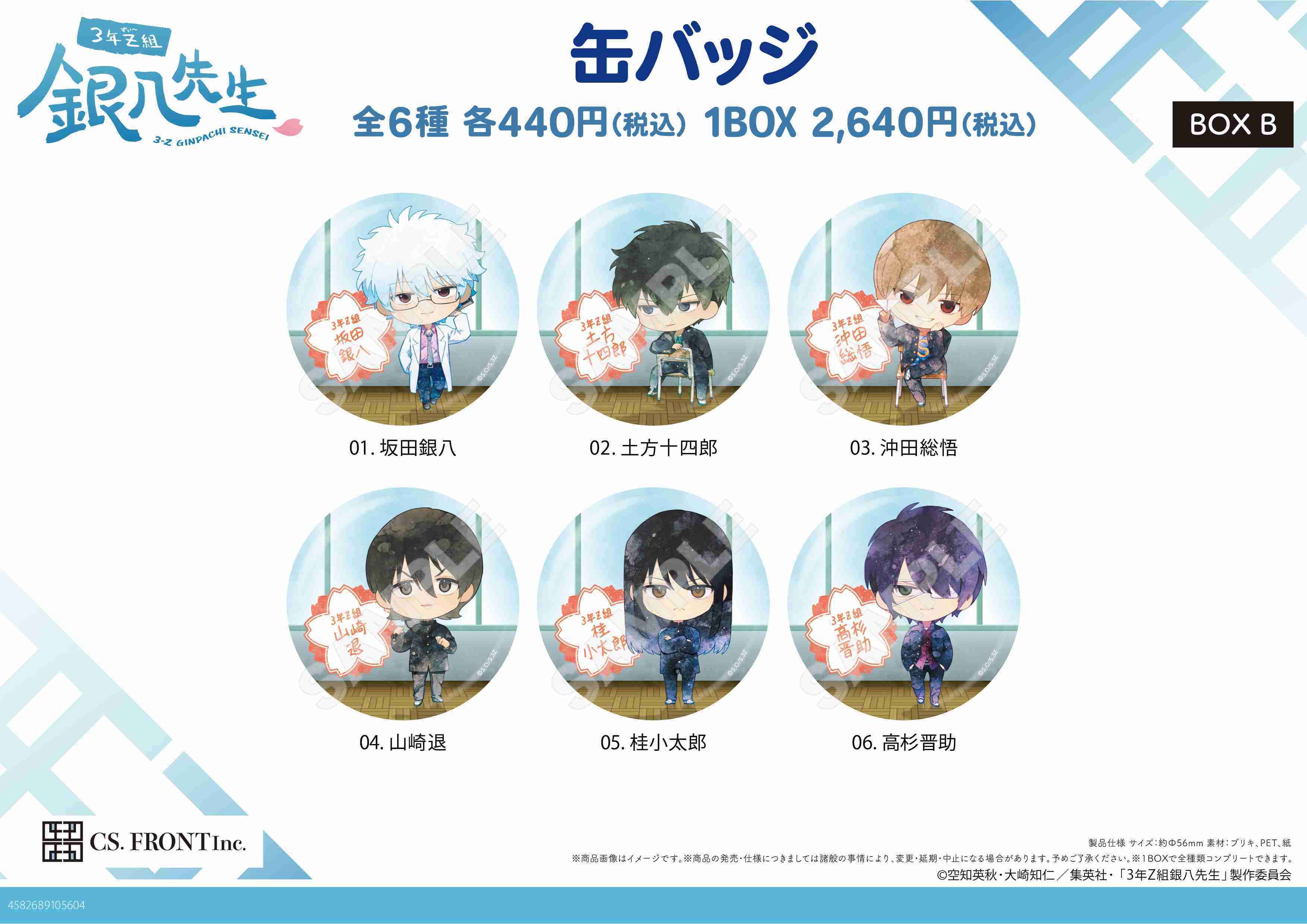 【RE】(免訂金) 預購25年10月 CS.FRONT 銀魂3年Z班銀八老師 Q版胸章 中盒6入