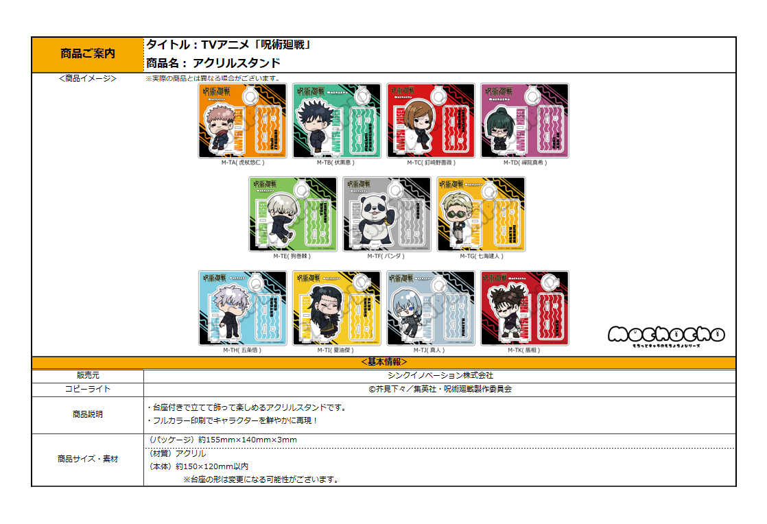 【RE】(免訂金) 預購25年10月 Sync Innovation 咒術迴戰 第6彈 mochocho 壓克力立牌