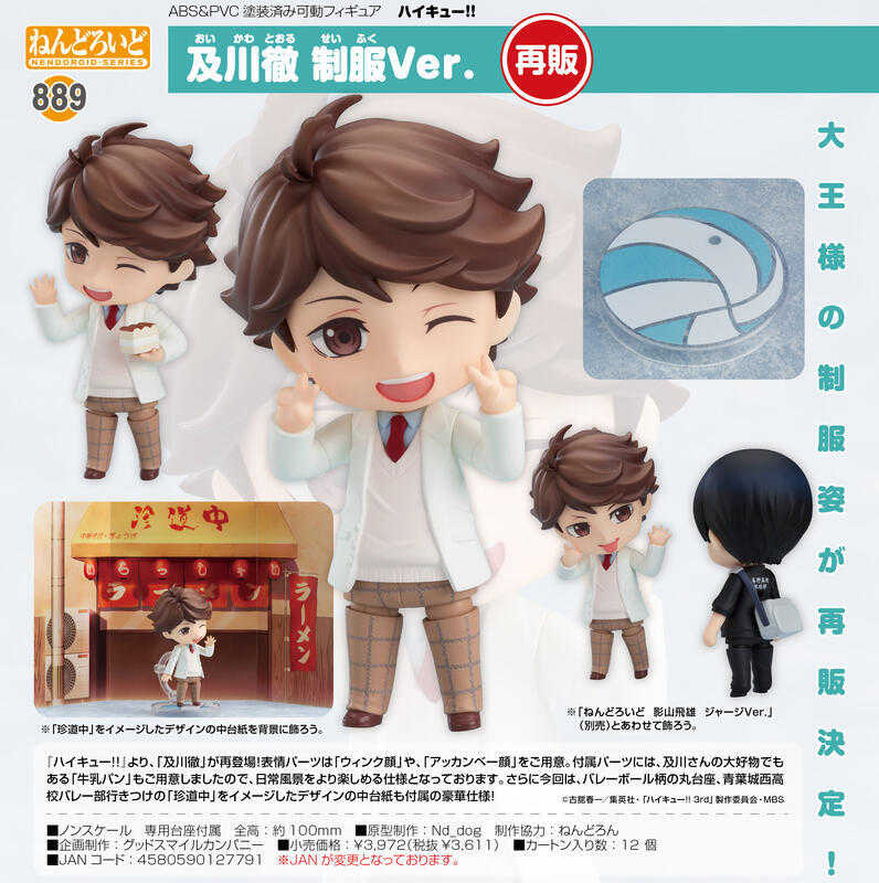 【RE】現貨 GSC 黏土人 排球少年 及川徹 制服Ver.