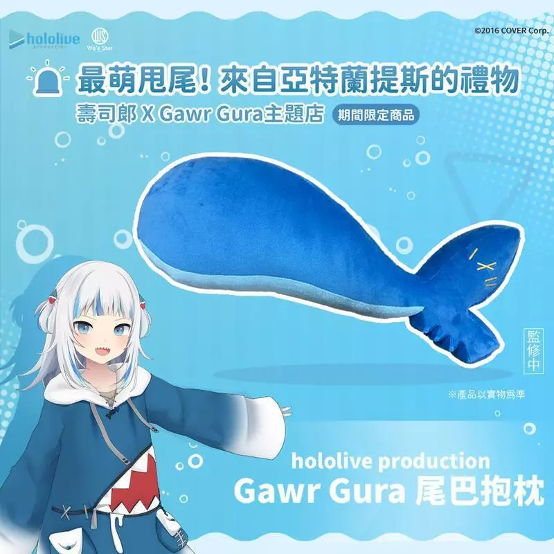 【RE】全新現貨 hololive Gawr Gura 噶嗚 古拉 鯊鯊尾巴抱枕