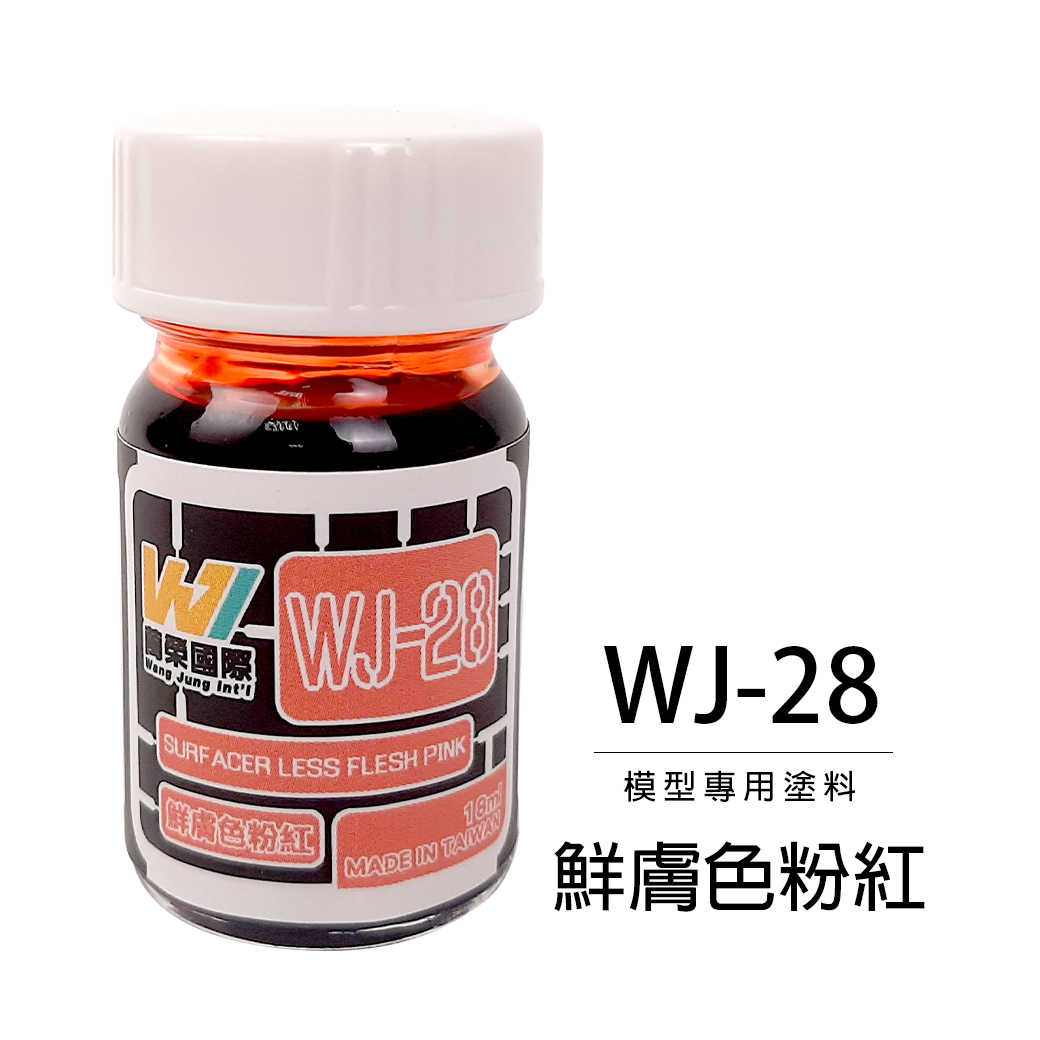 【自由模型】全新現貨 萬榮 模型漆 鮮膚色粉紅 18ml 模型專用塗料 WJ-28